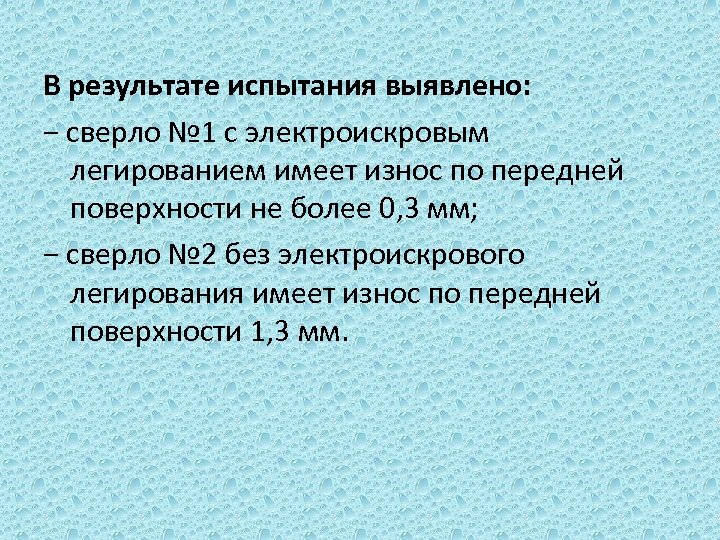 В результате испытания выявлено: − сверло № 1 с электроискровым легированием имеет износ по