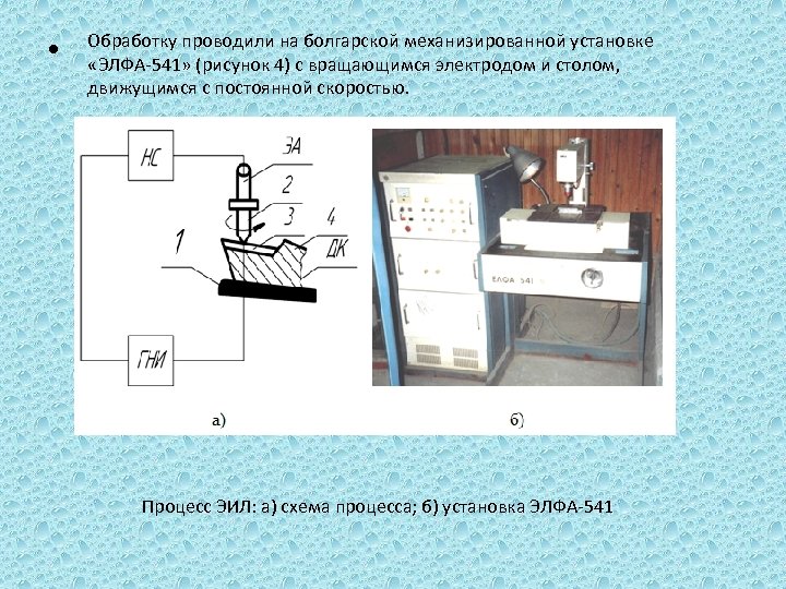  • Обработку проводили на болгарской механизированной установке «ЭЛФА-541» (рисунок 4) с вращающимся электродом