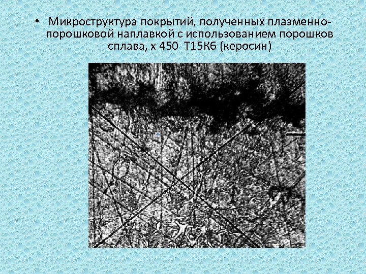  • Микроструктура покрытий, полученных плазменнопорошковой наплавкой с использованием порошков сплава, х 450 Т