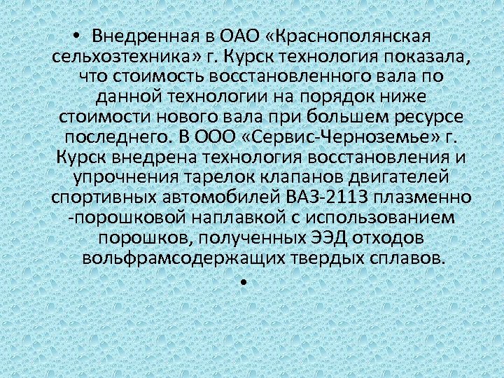  • Внедренная в ОАО «Краснополянская сельхозтехника» г. Курск технология показала, что стоимость восстановленного