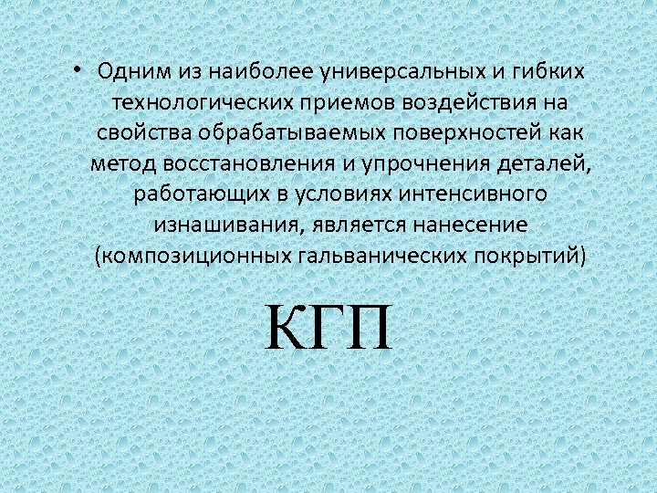  • Одним из наиболее универсальных и гибких технологических приемов воздействия на свойства обрабатываемых