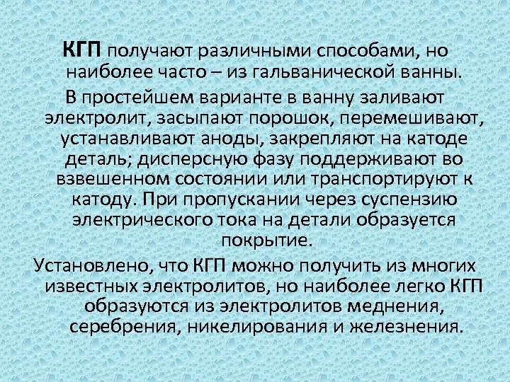 КГП получают различными способами, но наиболее часто – из гальванической ванны. В простейшем варианте