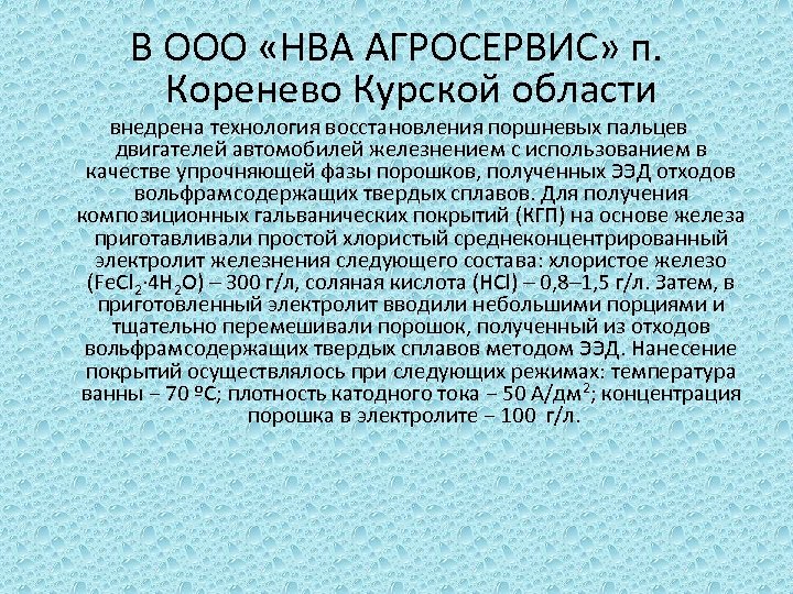 В ООО «НВА АГРОСЕРВИС» п. Коренево Курской области внедрена технология восстановления поршневых пальцев двигателей