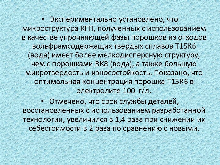  • Экспериментально установлено, что микроструктура КГП, полученных с использованием в качестве упрочняющей фазы