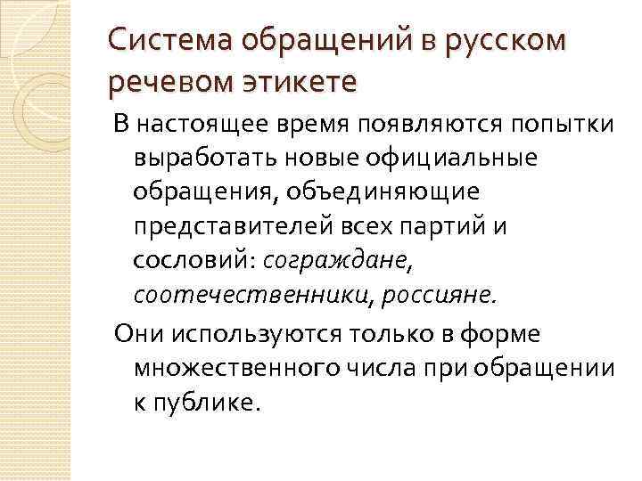 Система обращений в русском речевом этикете В настоящее время появляются попытки выработать новые официальные