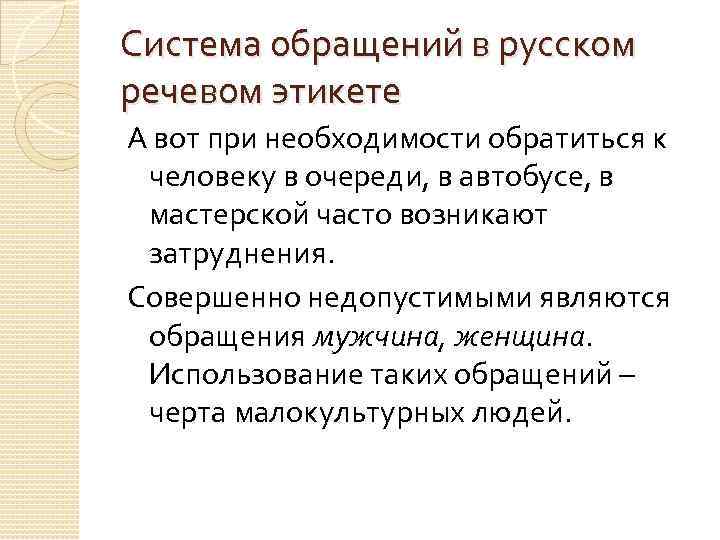 Система обращений в русском речевом этикете А вот при необходимости обратиться к человеку в