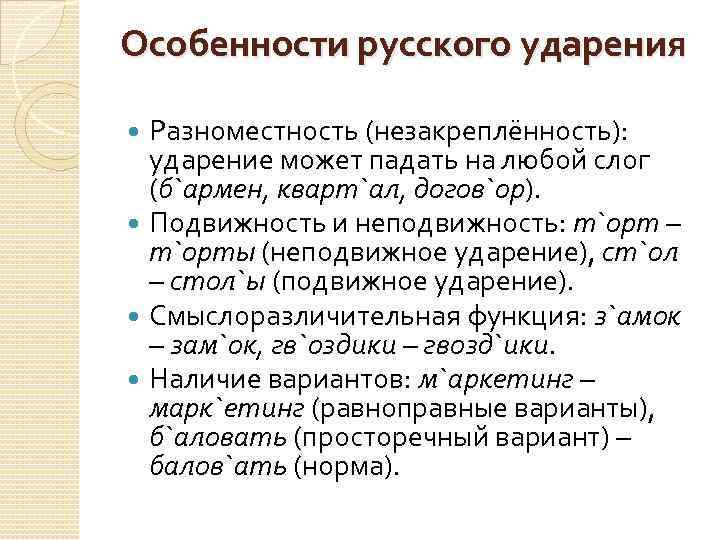 Особенности русского ударения Разноместность (незакреплённость): ударение может падать на любой слог (б`армен, кварт`ал, догов`ор).