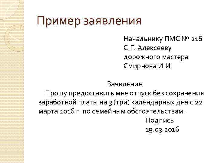 Пример заявления Начальнику ПМС № 216 С. Г. Алексееву дорожного мастера Смирнова И. И.