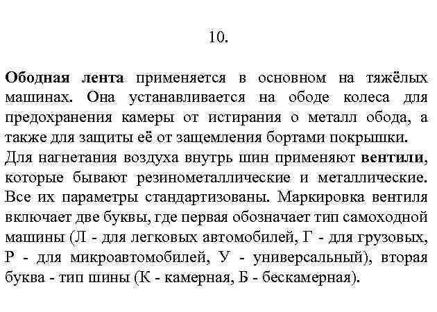 10. Ободная лента применяется в основном на тяжёлых машинах. Она устанавливается на ободе колеса