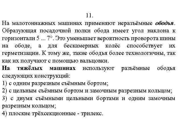 11. На малотоннажных машинах применяют неразъёмные ободья. Образующая посадочной полки обода имеет угол наклона