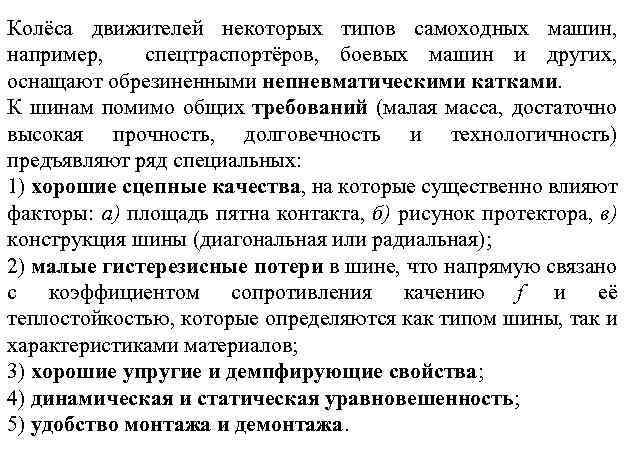 Колёса движителей некоторых типов самоходных машин, например, спецтраспортёров, боевых машин и других, оснащают обрезиненными