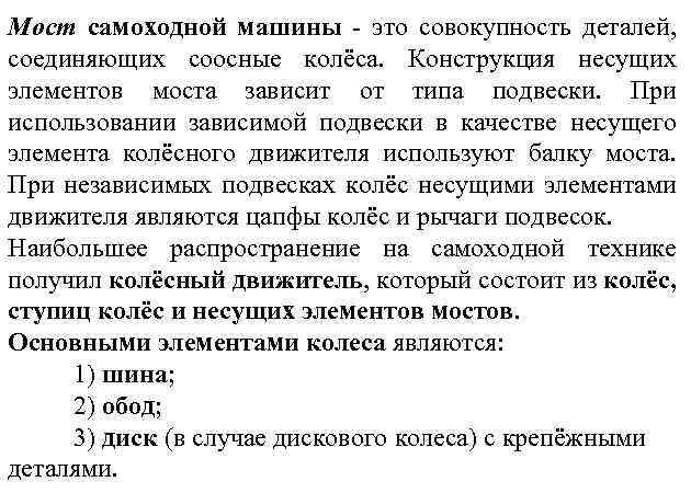 Мост самоходной машины - это совокупность деталей, соединяющих соосные колёса. Конструкция несущих элементов моста