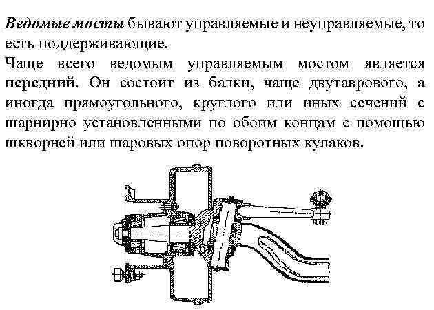 Ведомые мосты бывают управляемые и неуправляемые, то есть поддерживающие. Чаще всего ведомым управляемым мостом