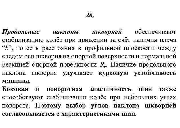 26. Продольные наклоны шкворней обеспечивают стабилизацию колёс при движении за счёт наличия плеча “b”,