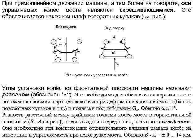 При прямолинейном движении машины, а тем более на повороте, оси управляемых колёс моста являются