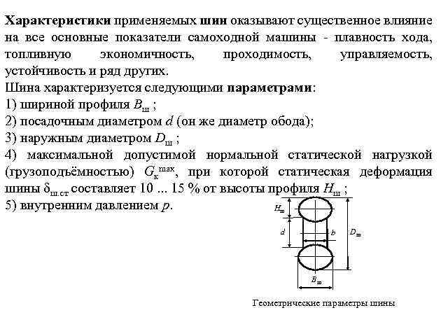 Характеристики применяемых шин оказывают существенное влияние на все основные показатели самоходной машины - плавность