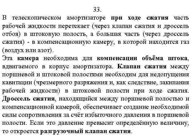 33. В телескопическом амортизаторе при ходе сжатия часть рабочей жидкости перетекает (через клапан сжатия