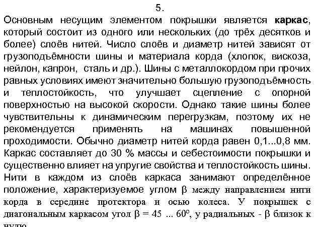 5. Основным несущим элементом покрышки является каркас, который состоит из одного или нескольких (до