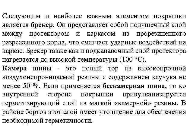 Следующим и наиболее важным элементом покрышки является брекер. Он представляет собой подушечный слой между