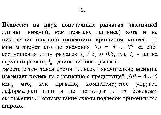 10. Подвеска на двух поперечных рычагах различной длины (нижний, как правило, длиннее) хоть и