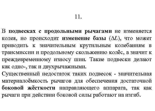 11. В подвесках с продольными рычагами не изменяется колея, но происходит изменение базы (