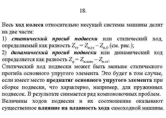 18. Весь ход колеса относительно несущей системы машины делят на две части: 1) статический