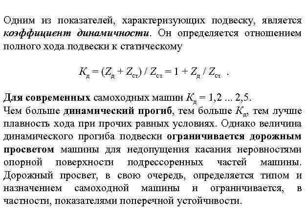 Коэффициент динамичности. Коэффициент динамичности подвески. Коэффициент динамичности подвески автомобиля. Как определить коэффициент динамичности. Как определяется коэффициент динамичности.