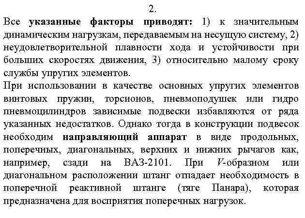 2. Все указанные факторы приводят: 1) к значительным динамическим нагрузкам, передаваемым на несущую систему,