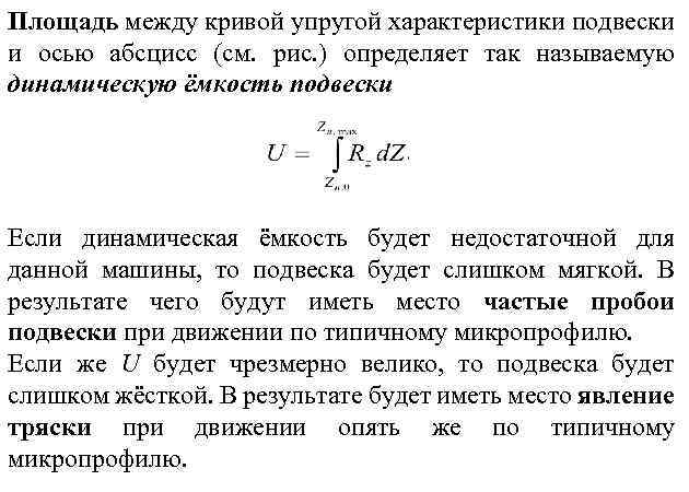 Площадь между кривой упругой характеристики подвески и осью абсцисс (см. рис. ) определяет так