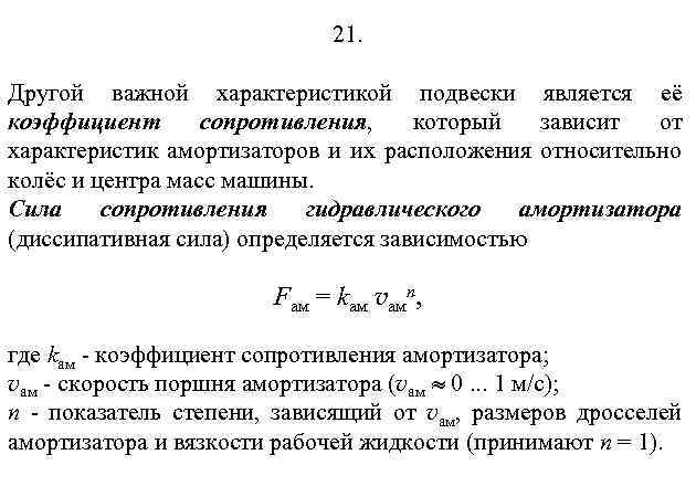 21. Другой важной характеристикой подвески является её коэффициент сопротивления, который зависит от характеристик амортизаторов