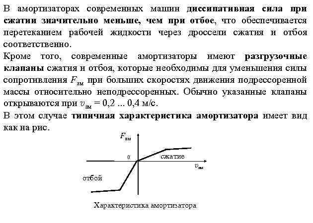 В амортизаторах современных машин диссипативная сила при сжатии значительно меньше, чем при отбое, что