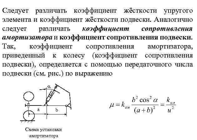 Следует различать коэффициент жёсткости упругого элемента и коэффициент жёсткости подвески. Аналогично следует различать коэффициент