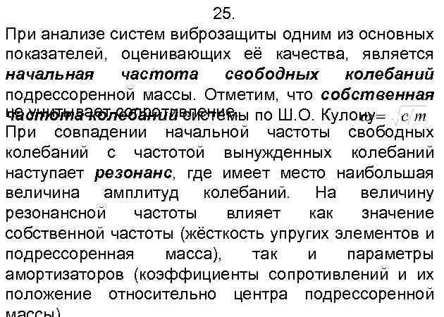 25. При анализе систем виброзащиты одним из основных показателей, оценивающих её качества, является начальная