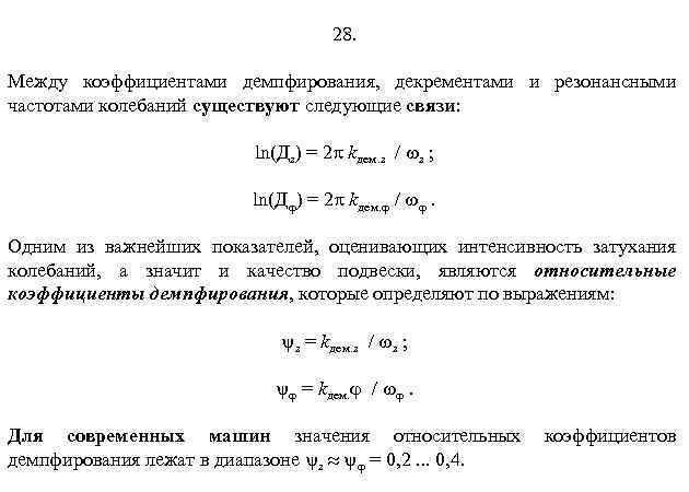 28. Между коэффициентами демпфирования, декрементами и резонансными частотами колебаний существуют следующие связи: ln(Дz) =