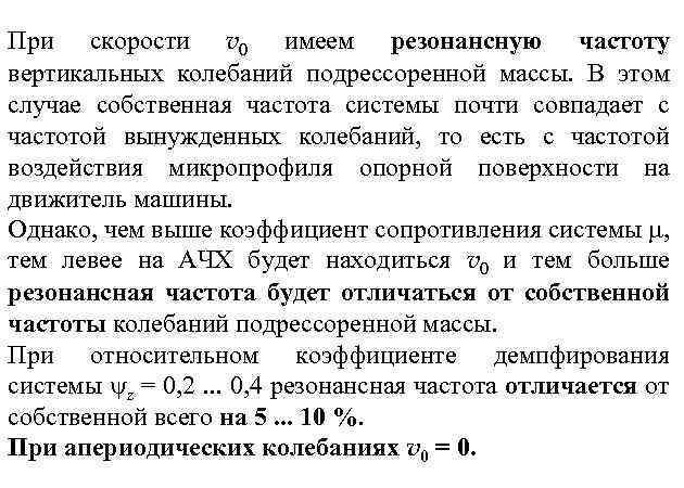 При скорости v 0 имеем резонансную частоту вертикальных колебаний подрессоренной массы. В этом случае