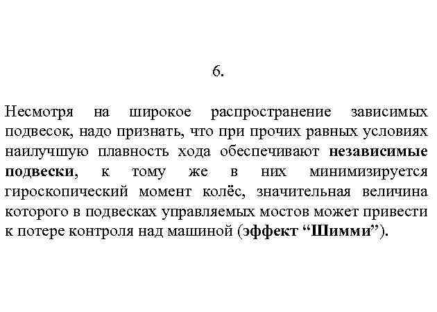 6. Несмотря на широкое распространение зависимых подвесок, надо признать, что при прочих равных условиях