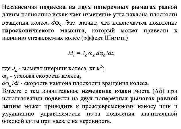 Независимая подвеска на двух поперечных рычагах равной длины полностью исключает изменение угла наклона плоскости