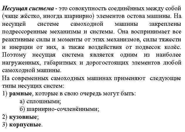 Несущая система - это совокупность соединённых между собой (чаще жёстко, иногда шарнирно) элементов остова