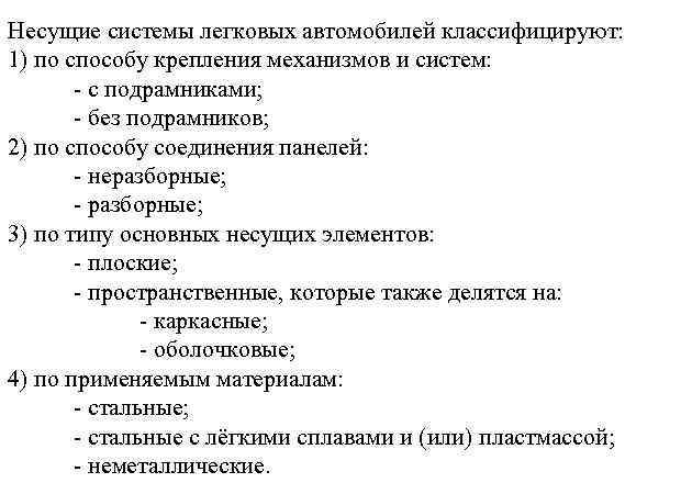 Несущие системы легковых автомобилей классифицируют: 1) по способу крепления механизмов и систем: - с