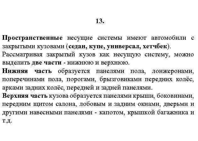 13. Пространственные несущие системы имеют автомобили с закрытыми кузовами (седан, купе, универсал, хетчбек). Рассматривая