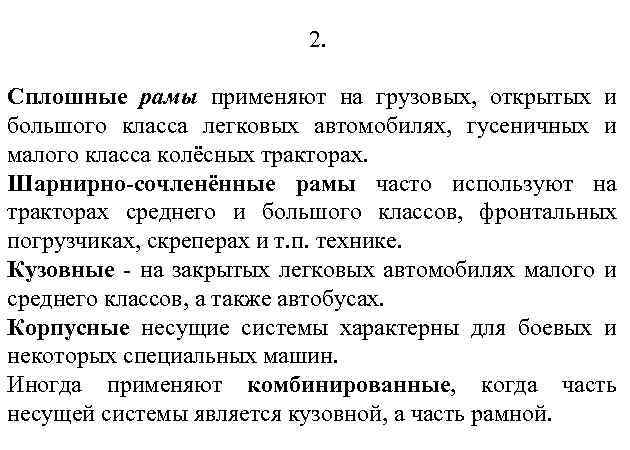 2. Сплошные рамы применяют на грузовых, открытых и большого класса легковых автомобилях, гусеничных и