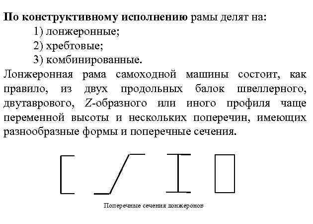 По конструктивному исполнению рамы делят на: 1) лонжеронные; 2) хребтовые; 3) комбинированные. Лонжеронная рама