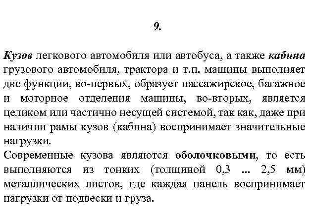 9. Кузов легкового автомобиля или автобуса, а также кабина грузового автомобиля, трактора и т.