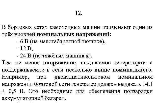 12. В бортовых сетях самоходных машин применяют один из трёх уровней номинальных напряжений: -