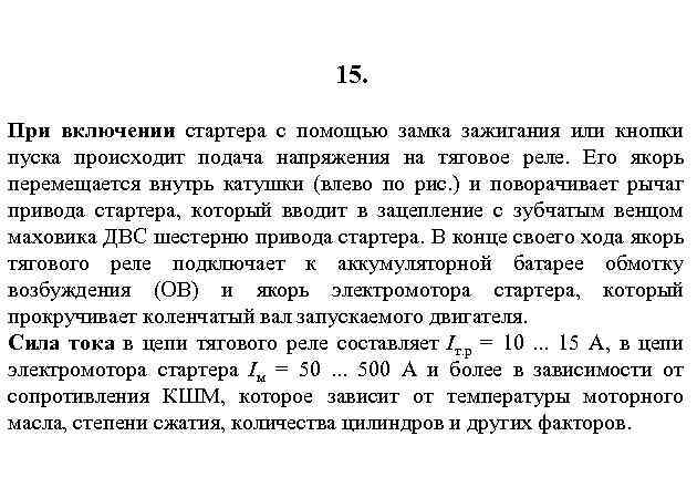 15. При включении стартера с помощью замка зажигания или кнопки пуска происходит подача напряжения