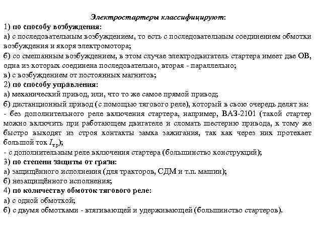 Электростартеры классифицируют: 1) по способу возбуждения: а) с последовательным возбуждением, то есть с последовательным