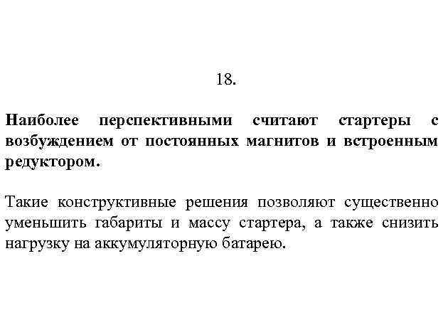 18. Наиболее перспективными считают стартеры с возбуждением от постоянных магнитов и встроенным редуктором. Такие