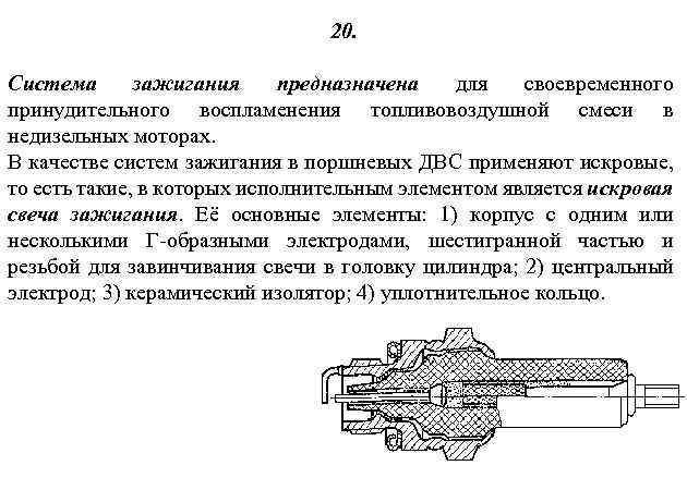 20. Система зажигания предназначена для своевременного принудительного воспламенения топливовоздушной смеси в недизельных моторах. В