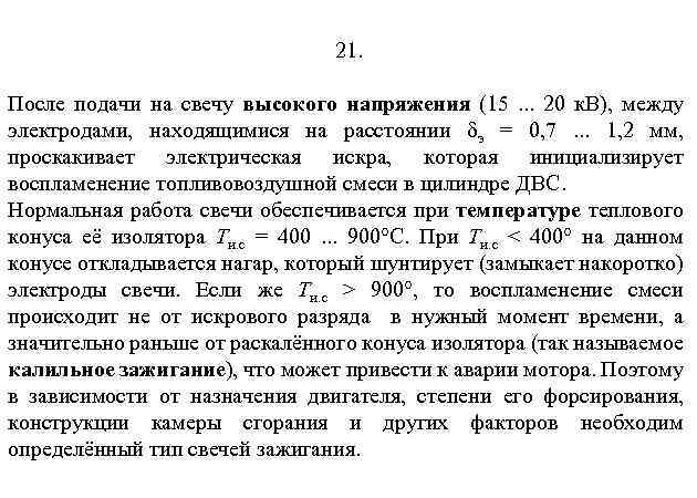 21. После подачи на свечу высокого напряжения (15. . . 20 к. В), между