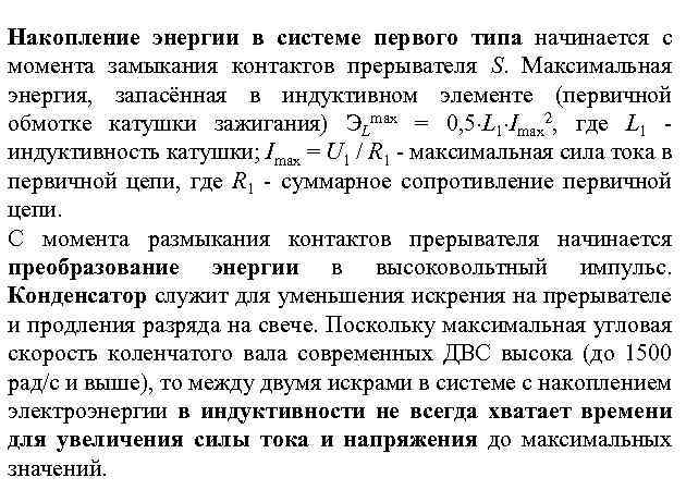 Накопление энергии в системе первого типа начинается с момента замыкания контактов прерывателя S. Максимальная